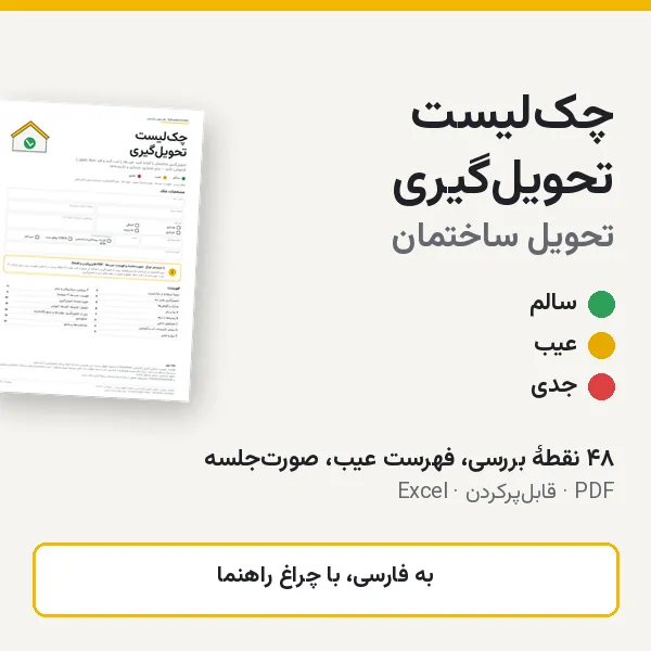 پیش‌نمایش: چک‌لیست تحویل‌گیری ساختمان