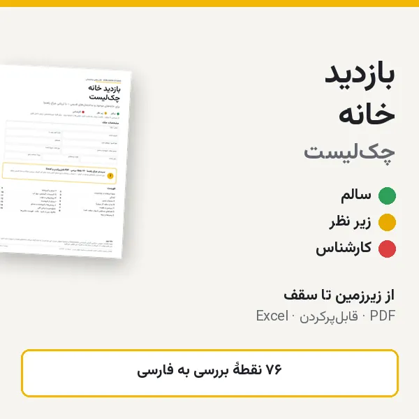 پیش‌نمایش: چک‌لیست بازدید خانه