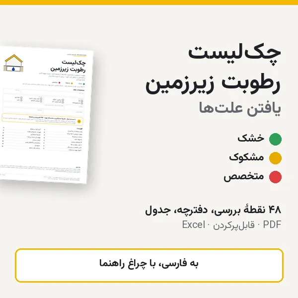 پیش‌نمایش: چک‌لیست رطوبت زیرزمین