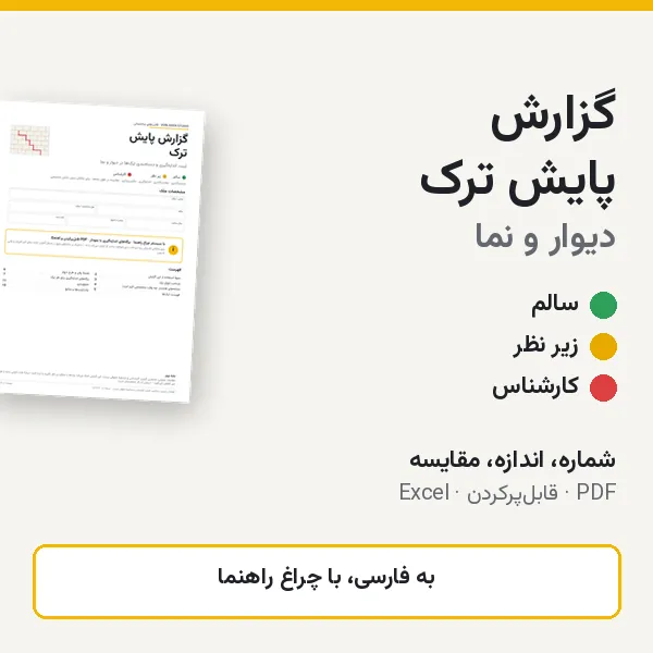 پیش‌نمایش: گزارش پایش ترک