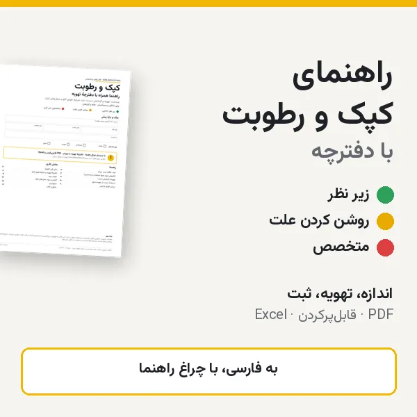 پیش‌نمایش: راهنمای کپک و رطوبت